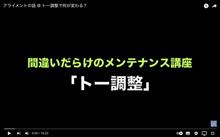 判り易い解説（トー調整）