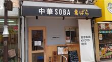 ラーメン探訪 Vol.862