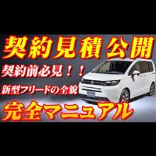 【新型フリード契約】ホンダ新型フリード契約見積公開＆完全マニュアル！！値引き額が気になる！？クリック必至！最新モデル契約見積りと完全解説！！