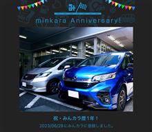 祝・みんカラ歴1年！