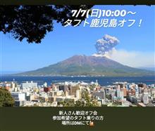 タフト　鹿児島オフ開催🙋🏻