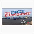 【第2回】スバル車オーナーズ ミーティング