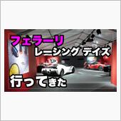 フェラーリの年一度の祭典「フ ...