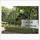 砧公園にある世田谷美術館に行 ...