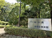 砧公園にある世田谷美術館に行ってきた