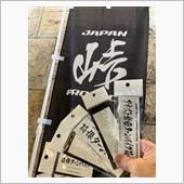 峠ステッカーGET👍しまし ...