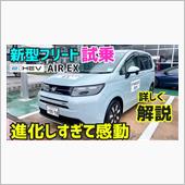 新型フリードに試乗したら進化 ...