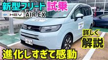 新型フリードに試乗したら進化に感動しました