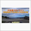 大佐渡スカイライン / 新潟県佐渡市