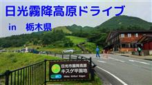 日光霧降高原ドライブ&amp;散策