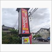 ﾗｰﾒﾝｼｮｯﾌﾟ大門　福大 ...
