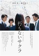 映画「朽ちないサクラ」を見て来た。