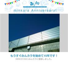 祝・みんカラ歴15年！、だそうです。