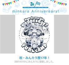 祝・みんカラ歴17年！