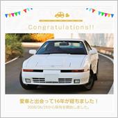 愛車と出会って16年！