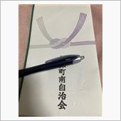町内会の弔慰金