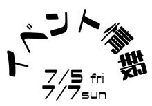 7/5-7 イベント情報
