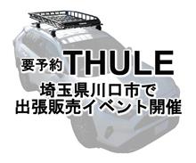 8/2(金)～4(日)谷川屋さいたま出張所にてカーキャリア販売イベント開催