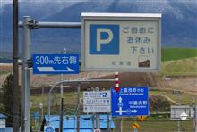 5月の北海道巡り③　ジェットコースターの路など　(2024 .5)
