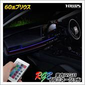 60系プリウス 室内RGBイ ...