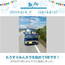 祝・みんカラ歴5年！