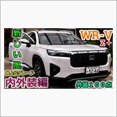 【WR-V】ヴェゼルの弟！期 ...