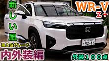 【WR-V】ヴェゼルの弟！期待のルーキーWRVの内外装をユーザー目線で徹底チェックしてみた！脳裏にチラつくのはやはりあの車【Honda】