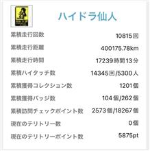 ハイドラ40万キロ