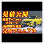 【新型車】VW 新型T-クロ ...