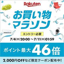 【楽天】お買い物マラソン＆１０倍ポイントアップ開催 