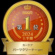 みんカラ パーツオブザイヤー2024 年上半期大賞 第1位受賞！