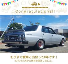 愛車と出会って8年！