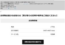 ? お荷物お届けのお知らせ【受け取りの日時や場所をご指定ください】/偽装メール