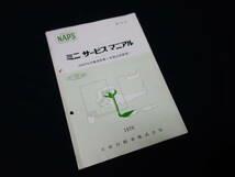 NAPSミニサービスマニュアル第25号 NAPSの構造概要と・・