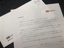 ダイハツから手紙が届いたよ