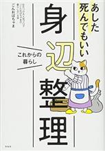あした死んでもいい身辺整理