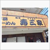 寿三家さん　再び。