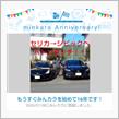 祝・みんカラ歴16年！