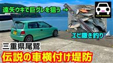 三重県の伝説的な車横付け堤防へドライブ釣行