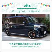 愛車と出会って1年！
