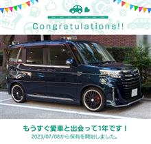 愛車と出会って1年！