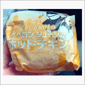 ペペロンジューシーホットチキ ...