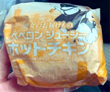 ペペロンジューシーホットチキン　名前長、、