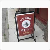 レトロ喫茶