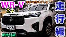 【WR-V】扱いやすさはクラスNo.1か？WRVを実際試乗したからこそ見えてくるものがありました！この車の本当の魅力を正直にお伝えしちゃいます【Honda】