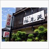 蕎麦処　海老民
