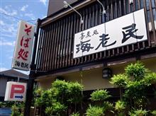 蕎麦処　海老民