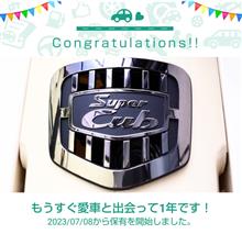 愛車と出会って1年！