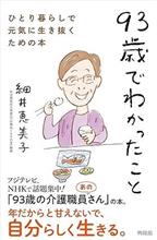 ９３歳でわかったこと