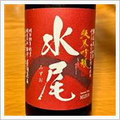 今週の晩酌 〜 水尾(田中屋 ...